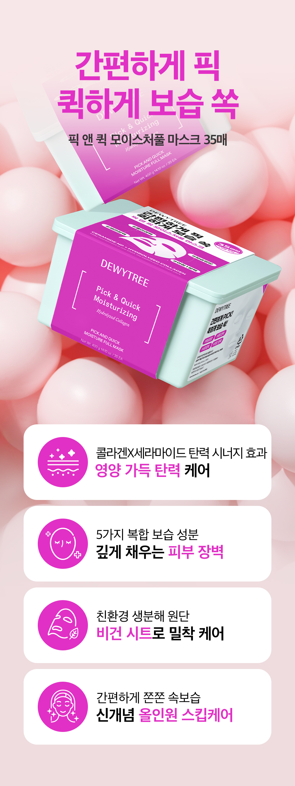 픽앤퀵 뽑아쓰는 모이스처풀 마스크 35매 - 듀이트리
